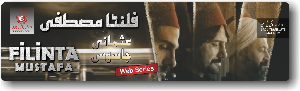 Filinta Mustfa Season 1 & Season 2 In Urdu Subtitles